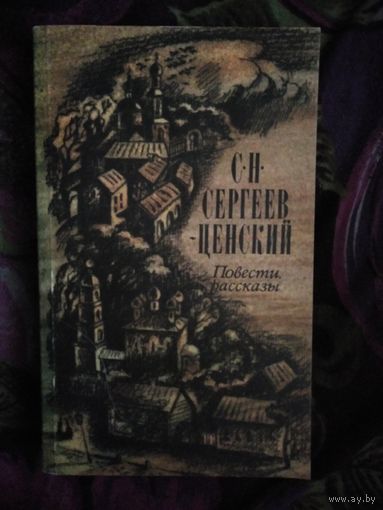 Сергеев-Ценский, Повести и рассказы