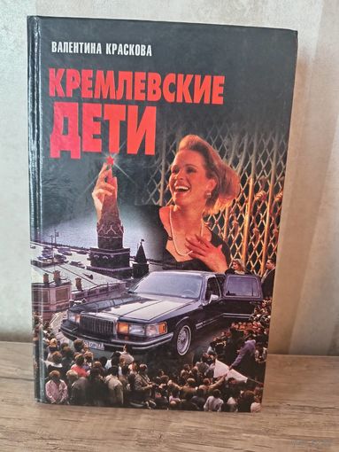 В. Краскова КРЕМЛЕВСКИЕ ДЕТИ