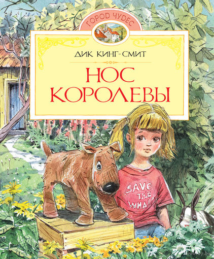 Нос королевы. Сказочная повесть для детей. Дик Кинг-Смит. Художник Вадим Челак ///