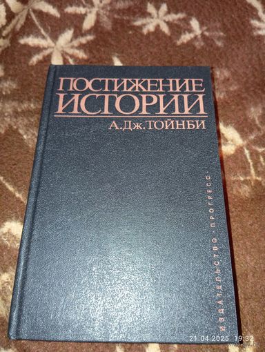 Тойнби А. Постижение истории