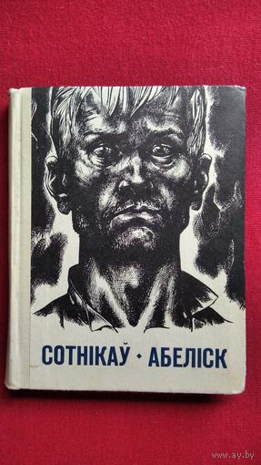 Васіль Быкаў. Сотнікаў. Абеліск. 1972 год