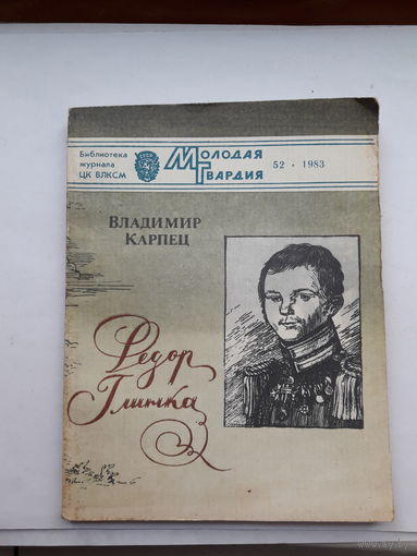 Карпец Федор Глинка Молодая Гвардия 1983-52
