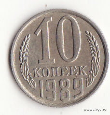 10 копеек 1989 год