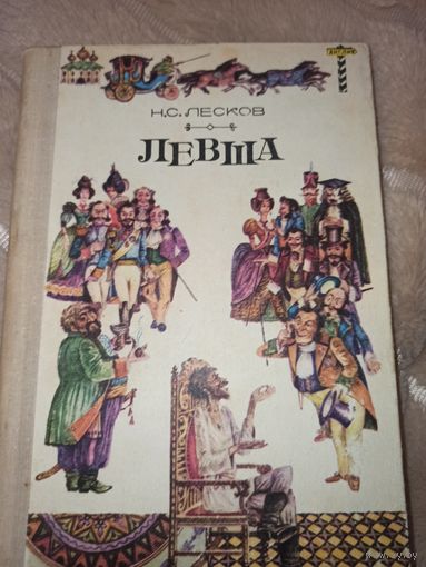 Н.С. Лесков ЛЕВША: Повести и рассказы 1980 г.