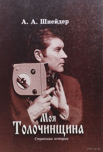 Моя Толочинщина Автограф