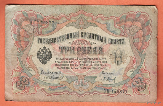 3 рубля 1905 Коншин Барышев УК 145877 #0073