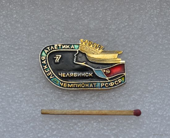 Легкая атлетика. Челябинск. Чемпионат РСФСР.
