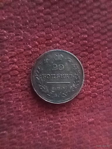 20 копеек 1818 года