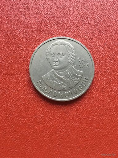 1 рубль 1986 года Ломоносов