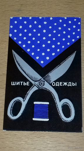 Календарик 1980 "Росбытреклама" Шитье одежды
