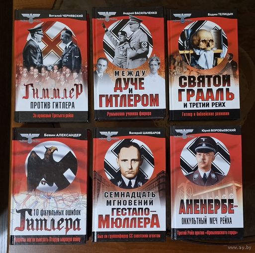 Книги из серии "Тайны Третьего Рейха"
