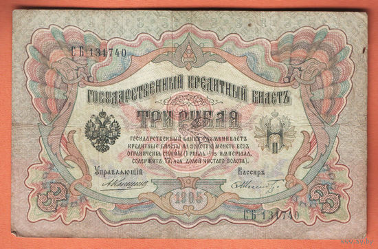 3 рубля 1905 Коншин Шмидт СБ 131740 #0161