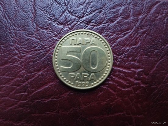 50 пара Югославия 1999 г.
