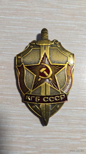 Знак , ЗНАЧОК - КГБ СССР. тяжёлый.