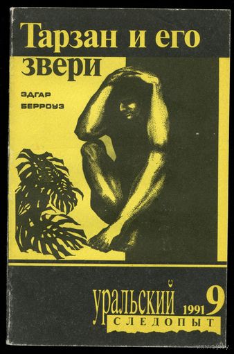 Журнал "Уральский следопыт", 1991, #9 (Эдгар Берроуз - "Тарзан и его звери")