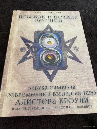 Прыжок в бездну вершин. Азбука символа. Современный взгляд на Таро Алистера Кроули | Телемский Олег