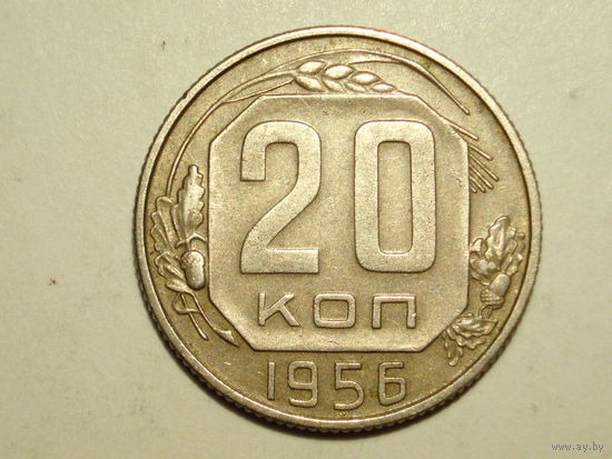 20 копеек 1956 - Подарок при покупку лота на 15руб. и больше.