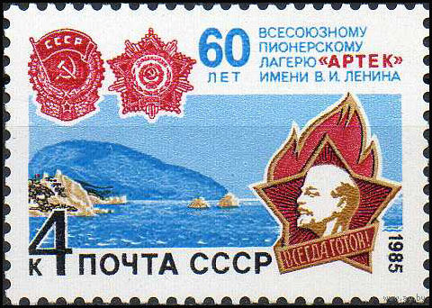 Пионерский лагерь Артек СССР 1985 год (5644) серия из 1 марки