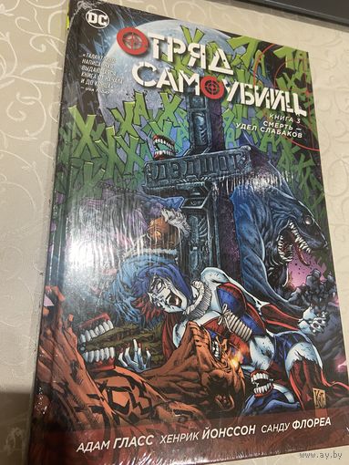 Комикс Отряд самоубийц кн3