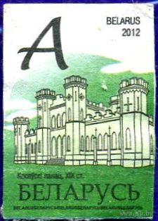 Марка РБ #914 2012 г., негаш. Стандартный выпуск "Памятники архитектуры". Коссовский дворец.