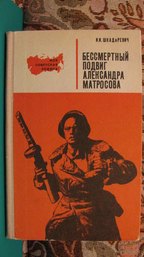 И.И.Шкадаревич "Бессмертный подвиг Александра Матросова", 1973г.