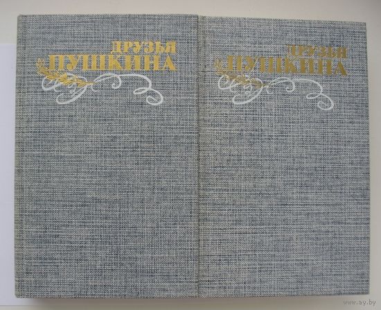 Друзья Пушкина. Переписка. Воспоминания. Дневники. 2 тома.