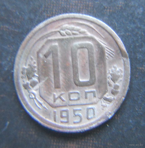 10 копеек 1950
