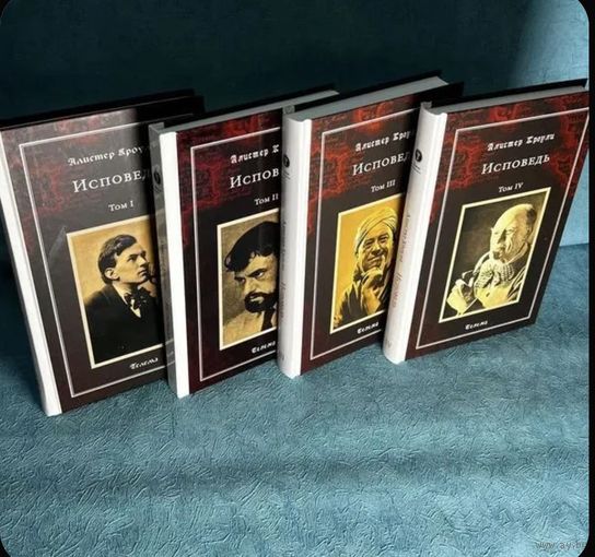 Биография Алистер Кроули "Исповедь" 4 тома
