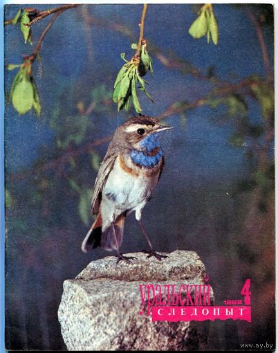 Журнал "Уральский следопыт", 1992, #4