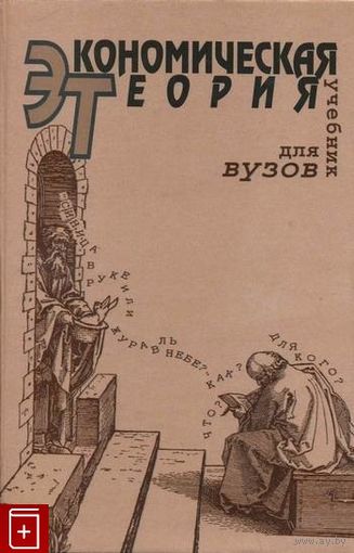 В. Д. Камаев. Экономическая теория. Учебник для ВУЗов.