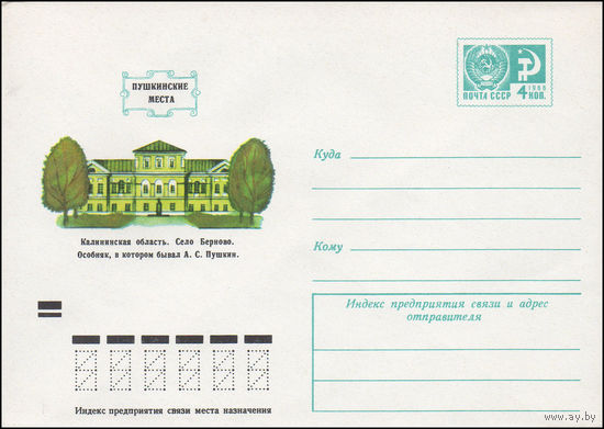 Художественный маркированный конверт СССР N 8247 (22.05.1972) Пушкинские места  Калининская область. Село Берново. Особняк, в котором бывал А.С. Пушкин