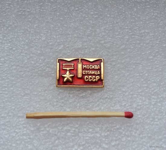 Москва. Столица СССР.