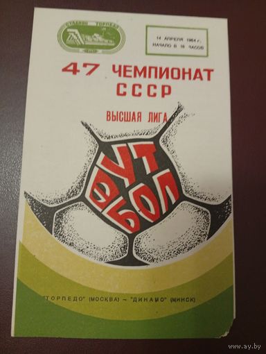 Торпедо (Москва)-Динамо (Минск) 14.04.1984г.