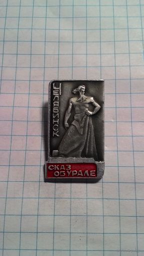 Челябинск. Скульптурная композиция "Сказ об Урале".