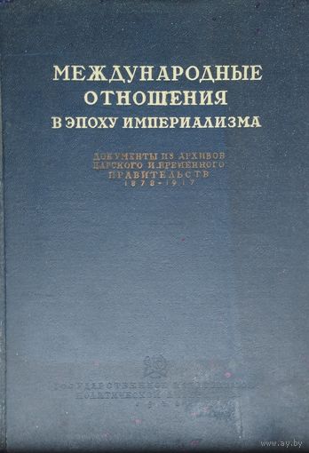 Международные отношения в эпоху империализма. Документы из архивов Царского и Временного правительств 1878-1917 гг. том 19 ч. 1 1938