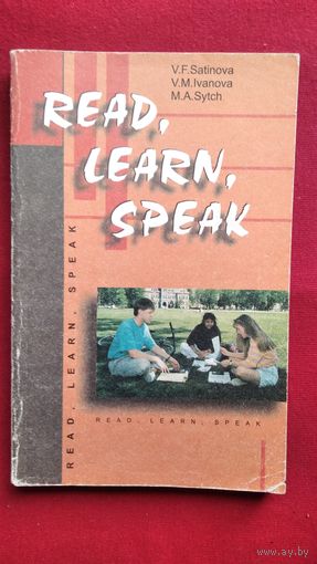 В.Ф. Сатинова. Читай, изучай, говори