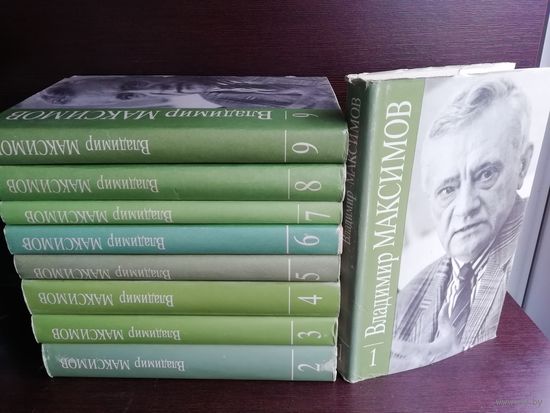Владимир Максимов. Собрание сочинений в 8 томах + доп. том. Комплект из 9 книг