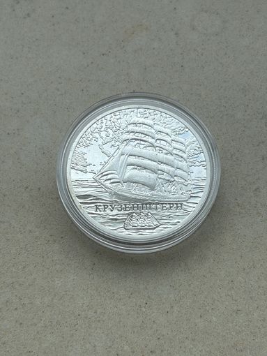 20 рублей Крузенштерн, Парусные корабли.  2011 год
