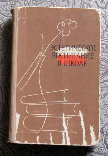 Эстетическое воспитание в школе