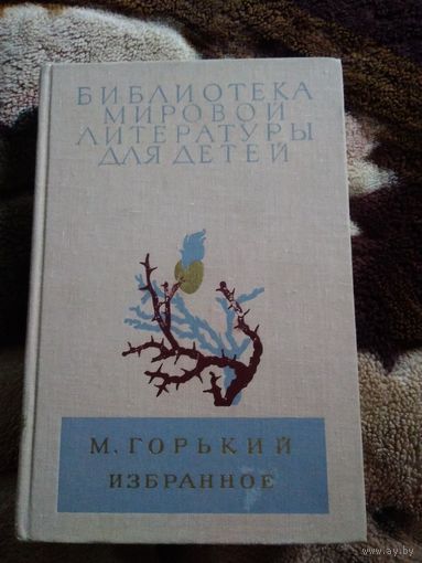 Горький, Избранное