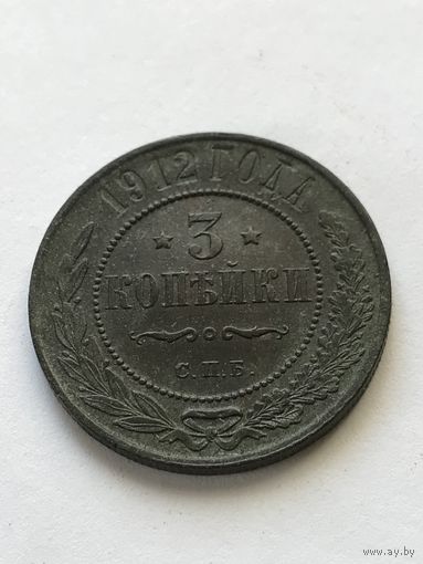 3 копейки 1912