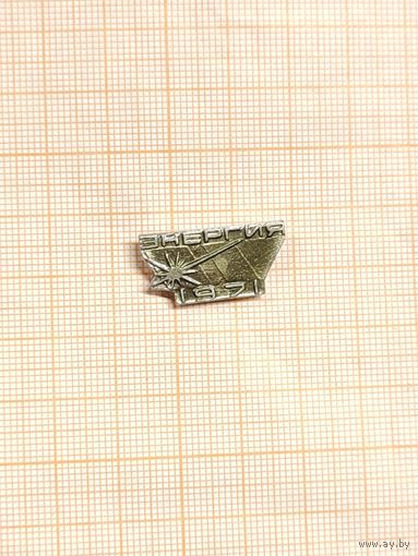 ССО Энергия,  МЭИ. 1967 г.