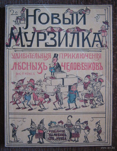 Новый Мурзилка. Удивительные приключения лесных человечков. Репринтное издание. /Издание Т-ва М.О.Вольфъ. 1913 год./