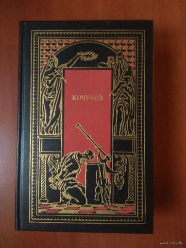 КОЧУБЕЙ. Сборник.//Всемирная история в романах.