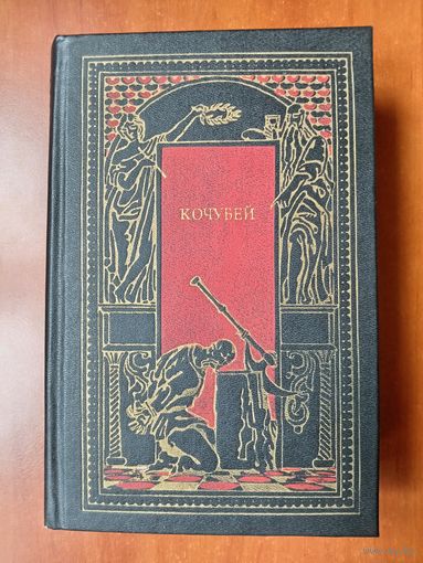 КОЧУБЕЙ. Сборник.//Всемирная история в романах.