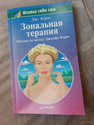 Джозеф Корво Зональная терапия. Массаж по методу Джозефа Корво