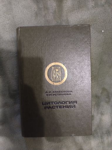 Цитология растений учебник монография книга