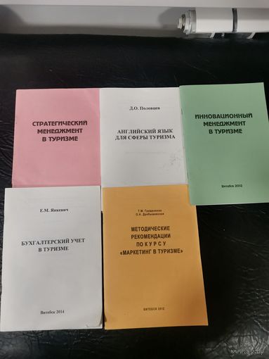 Туризм, пособия