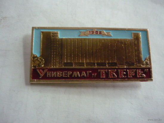 Универмаг ТВЕРЬ