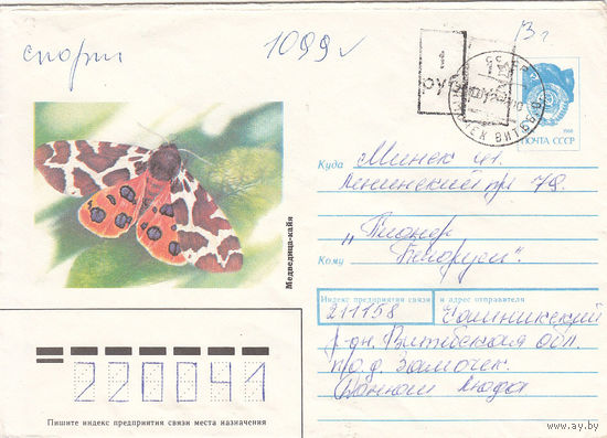 Провизорий. Беларусь. Замочек, Чашник. р-н, Витебск. обл. 1 руб + 1 руб. Простое письмо в Минск 10.12.92